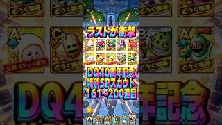 【ラストが衝撃】DQ40周年記念特別SPスカウト161〜200連目#ドラクエタクト#ガチャ#ドラクエ