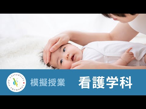 横浜市立大学 ONLINE オープンキャンパス 2023 | 模擬授業 | 看護学科：女性の一生に寄り添う看護～YCUで学ぶ母性看護学～