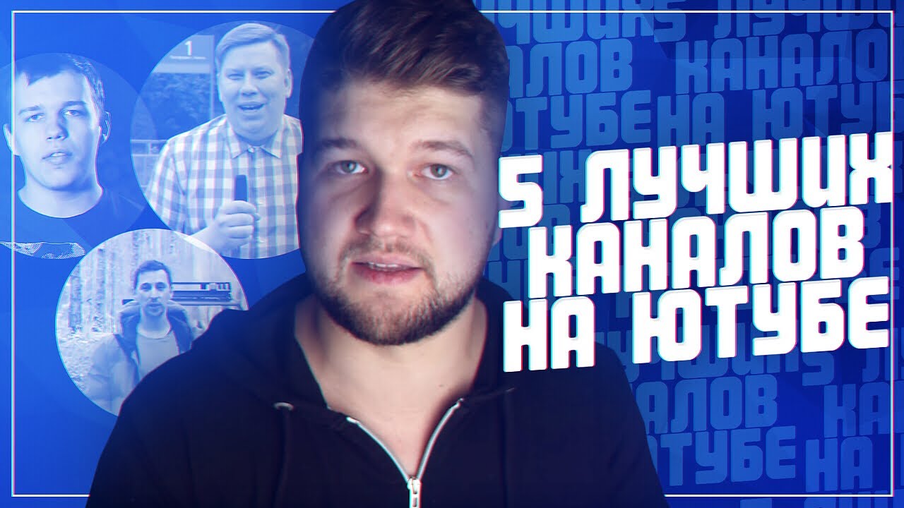 5 ЛУЧШИХ КАНАЛОВ НА ЮТУБЕ