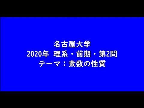 教育学科 名古屋大学2020年　理系・前期・第2問【大学受験数学】
