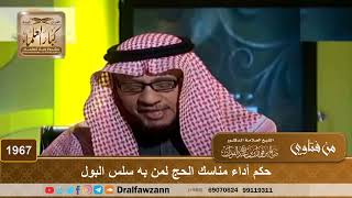 1967 - حكم أداء مناسك الحج لمن به سلس البول