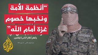 أبو عبيدة: الاحتلال ما كان ليرتكب الإبادة في غزة لولا صمت قادة الأمة ونخبها