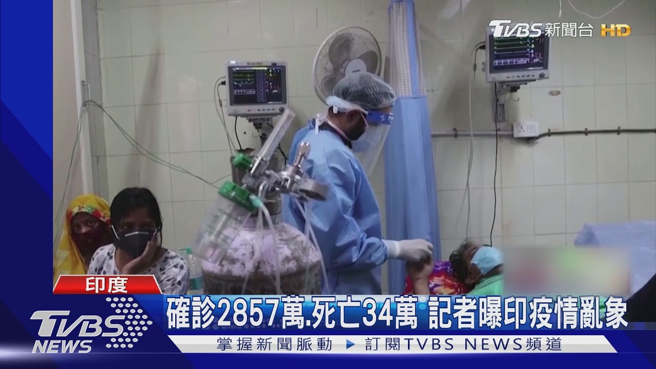 尚未過三期試驗 印度救疫情仍下訂3億劑國產疫苗