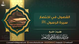 6-  الفصول في اختصار سيرة الرسول ﷺ image