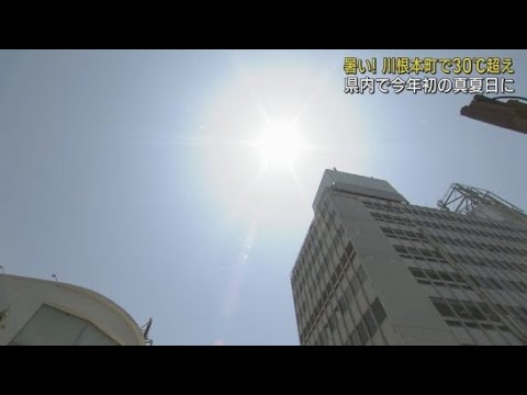 YouTube Video 静岡県内で2025年初の真夏日 川根本町で30.3℃