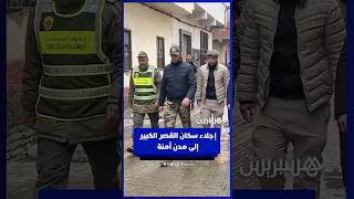 سلطات القصر الكبير تجلي مواطنين من منازلهم وترحلهم إلى مدن مجاورة آمنة thumbnail