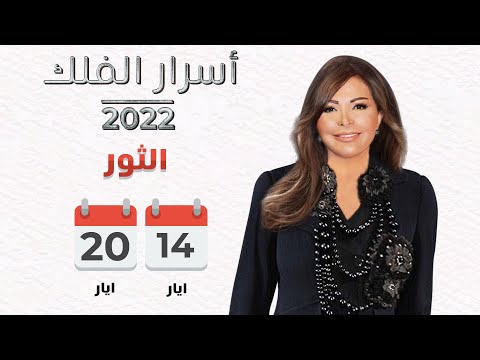 شاهد بالفيديو.. برج الثور | من ١٤ الى ٢٠ أيار ٢٠٢٢