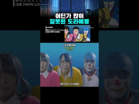 어딘가 많이 잘못된 도라에몽