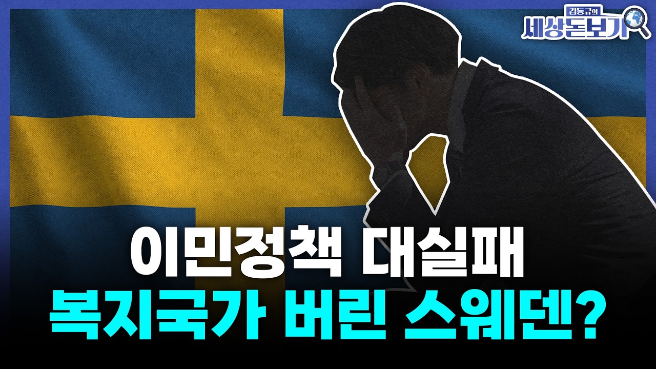  스웨덴은 왜 ‘복지천국’을 포기했나 l 김동규의 세상돋보기