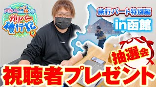ガリバー旅行記   北海道旅行返礼品 プレゼント抽選会