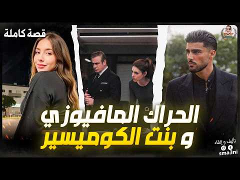 قصة الحراك المافيوزي و بنت الكوميسير - قصة كاملة