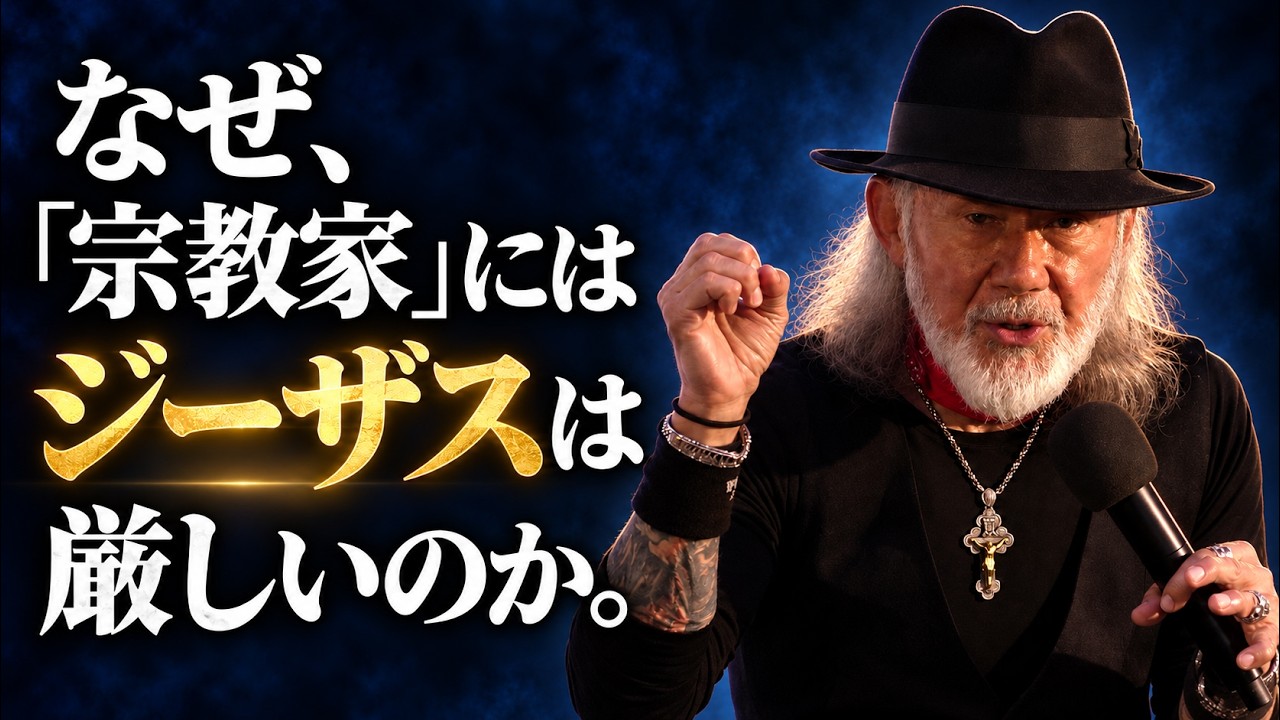 なぜ、「宗教家」にはジーザスは厳しいのか。アーサーホーランド(成増教会 2026/10/18)