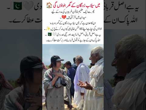 Hadiqa Kiani Promises Rebuild Homes #viralvideo #trending #flood2025 #emotional #news #help #allah