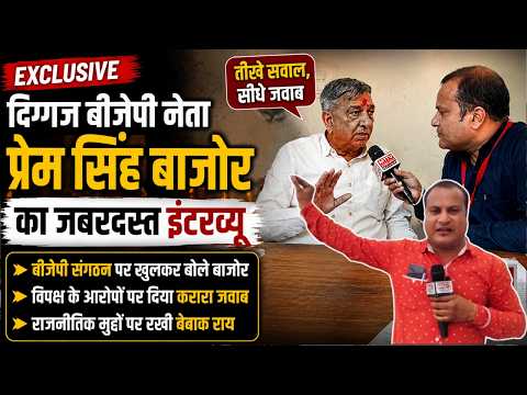 जनता के तीखे सवालों पर घिरे प्रेम सिंह बाजोर | BJP नेता ने दिए सीधे जवाब | Exclusive Interview