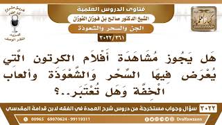 [361 -3022] هل يجوز مشاهدة أفلام الكرتون التي يعرض فيها السحر والشعوذة وألعاب الخفة؟ image