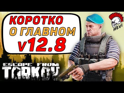Коротко о главном! Обновление Тарков патч 12.8 Escape From Tarkov