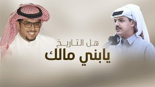 كلمات اغنية يابني مالك هل التاريخ خالد ال بريك