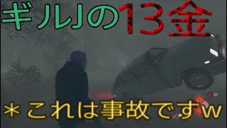 13日の金曜日 バグが御健在のギルJ１３金 [Friday The 13th:THE GAME] 13日の金曜日