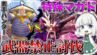 【ゆっくり実況】今作の裏ボスは素手で狩れちゃうらしい～【モンハンサンブレイク】