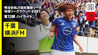 【ジェフユナイテッド千葉×横浜F・マリノス｜ハイライト】明治安田J1百年構想リーグ 地域リーグラウンドEAST 第13節｜2026｜Jリーグ