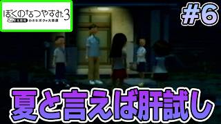 【初見】今年もきたぜ！あの頃の夏に戻って懐かしくなろう!! #6【ぼくのなつやすみ3】【ぽんすけ】