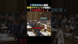【怒り爆発】小野田紀美vs蓮舫 衝撃のやりとりが話題に