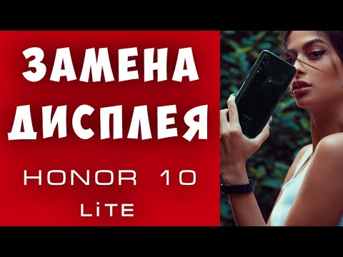 Замена Дисплея на HONOR 10 Lite, Как Поменять Дисплей HONOR 10 Lite