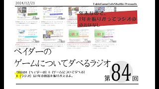 [13:00-]ベイダーの、ゲームについてだべるラジオ 第84回(1年の振り返り)