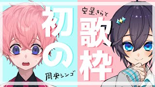 【歌枠】先輩にバ美肉してることバレた歌枠【周央シンゴ、空星キラト】