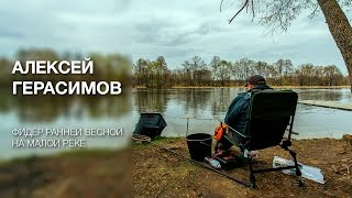 Фидер на малой реке весной ловля леща