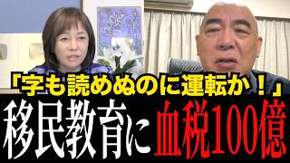 【百田尚樹大激怒】日本の運転免許が外国語で取り放題…「誰が決めてん、この制度」自国の字も読めぬ外国人に免許乱発！さらに血税100億円垂れ流す政府の暴挙を断罪【日本保守党/有本香/外国人問題/高市政権】