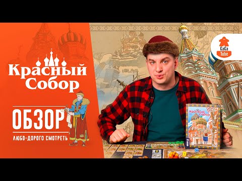Миниатюра изображения товара Настольная игра GaGa Красный собор / GG245