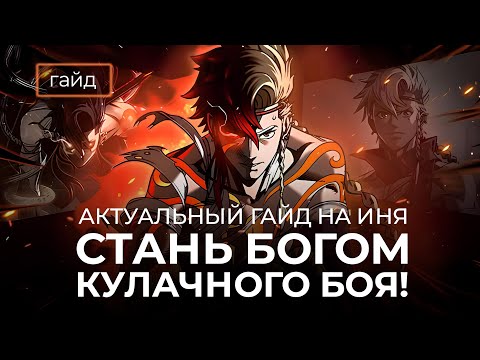 Актуальный гайд на Иня / Инь способен удивлять! Mobile Legends / Mobile Legends