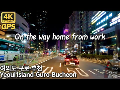 4K Korea Drive | Casa do trabalho à noite, Seul(Yeoui Island-Guro)-Bucheon 드라이브(여의도-구로-부천)