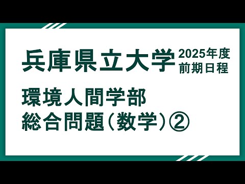 2025兵庫県立大学（環境人間学部）総合問題（数学）問2