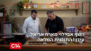 "טעמים של שבת": השף אבי לוי מארח את כתב 'עכשיו 14' אריאל עידן | עונה 2 פרק 8 (חדשות ערוץ 14) - התמונה מוצגת ישירות מתוך אתר האינטרנט יוטיוב. זכויות היוצרים בתמונה שייכות ליוצרה. קישור קרדיט למקור התוכן נמצא בתוך דף הסרטון "טעמים של שבת": השף אבי לוי מארח את כתב 'עכשיו 14' אריאל עידן | עונה 2 פרק 8 (חדשות ערוץ 14) - התמונה מוצגת ישירות מתוך אתר האינטרנט יוטיוב. זכויות היוצרים בתמונה שייכות ליוצרה. קישור קרדיט למקור התוכן נמצא בתוך דף הסרטון