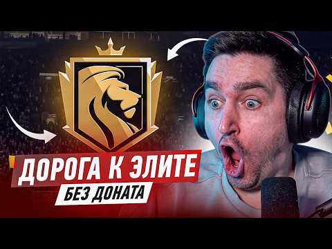БЕЗ ДОНАТА В EA FC 27 #3 / ВИКЕНД ЛИГА БЛИЗКО! УСИЛЕНИЕ СОСТАВА И ДОРОГА К ЭЛИТЕ