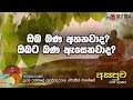 fm-derana-asapuwa-03-10-2019