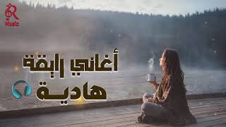 Relaxing????Best Songs Mix????.. أغاني????رايقة هادية????كوكتيل روقان????مزيكا هادية
