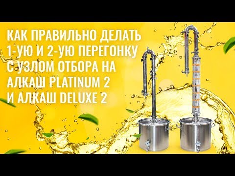 Как правильно делать 1-ую и 2-ую перегонку на Алкаш Platinum 2, Deluxe 2, Петрович 2, Напосошок