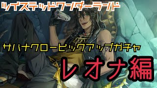 【ツイステッドワンダーランド】サバナクローピックアップガチャ　レオナ編【ガチャ実況】