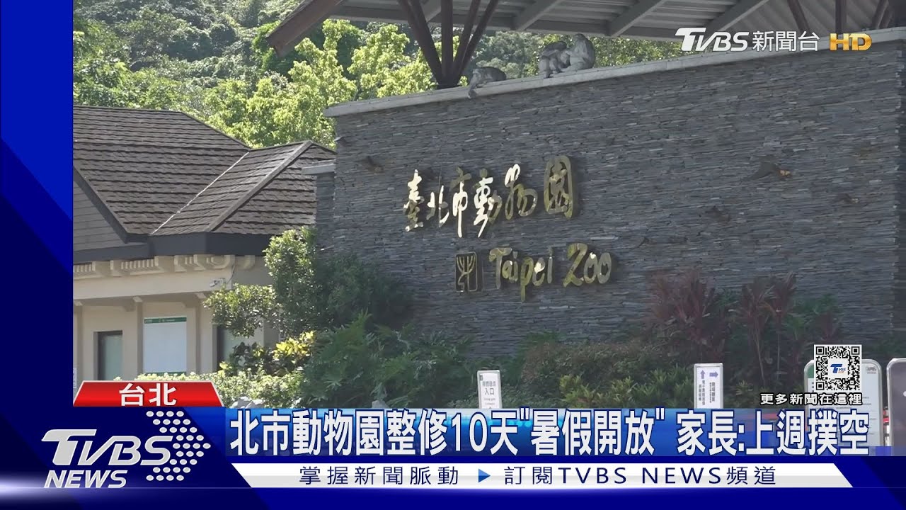 北市動物園整修10天「暑假開放」　家長：上週撲空