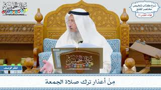 1420 - مِنْ أعذار ترك صلاة الجمعة - عثمان الخميس