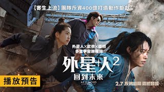【外星+人2：回到未來】Alienoid: Return to the Future 電影預告 柳俊烈X金泰梨X金宇彬 多重宇宙動作鉅獻！2/7(三) 反轉結局 震撼登場