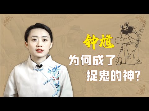 鍾馗是神嗎