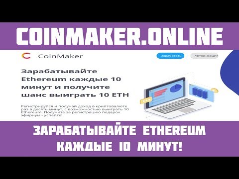 Coinmaker.online - Новый Ethereum кран! ETH каждые 10 минут без капчи!