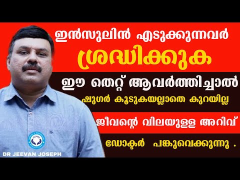 ഇൻസുലിൻ എടുക്കുന്നവർ ശ്രദ്ധിക്കുക ?ഈ തെറ്റ് ആവർത്തിച്ചാൽ ഷുഗർ കൂടുകയല്ലാതെ കുറയില്ല