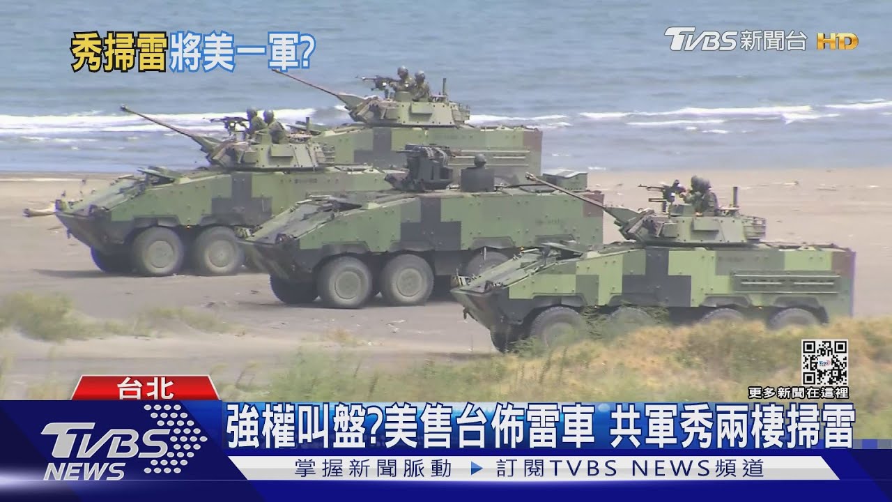 強權叫盤？美售台佈雷車　共軍秀兩棲掃雷