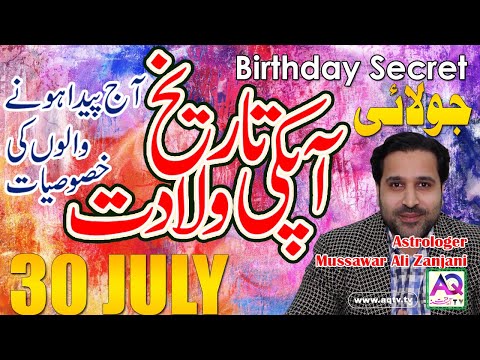 30 July | Apki Tarekh Wiladat kia Kehti Hai | Birthday Secret | Astrologer Mussawar Zanjani | AQ TV