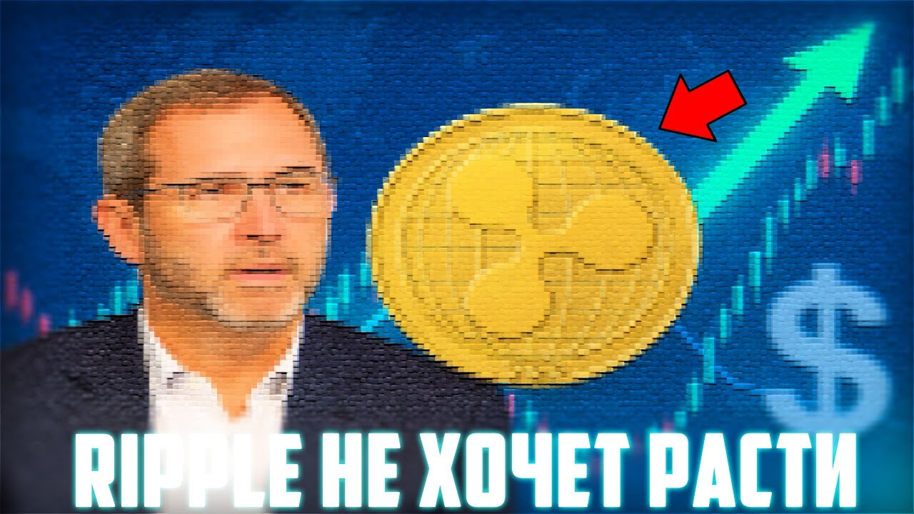 XRP НЕ РАСТЕТ НА ФОНЕ ОСТАЛЬНОГО РЫНКА! RIPPLE ЗАКОНЧИЛ СУД НО ТОЛКУ НИКАКОГО! ПРО